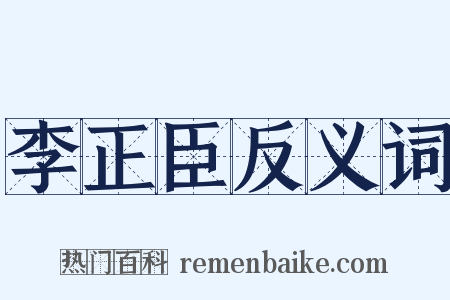李正臣反义词是什么意思的图片